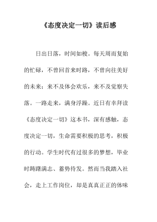 《态度决定一切》读后感