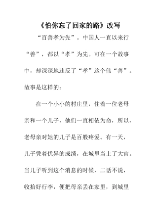《怕你忘了回家的路》改写