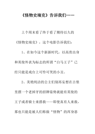 《怪物史瑞克》告诉我们……