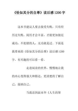 《恰如其分的自尊》读后感1200字