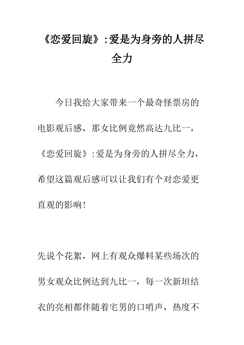 《恋爱回旋》-爱是为身旁的人拼尽全力_第1页