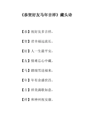 《恭贺好友马年吉祥》藏头诗