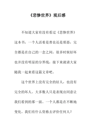 《悲惨世界》观后感