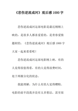 《悲伤逆流成河》观后感1000字