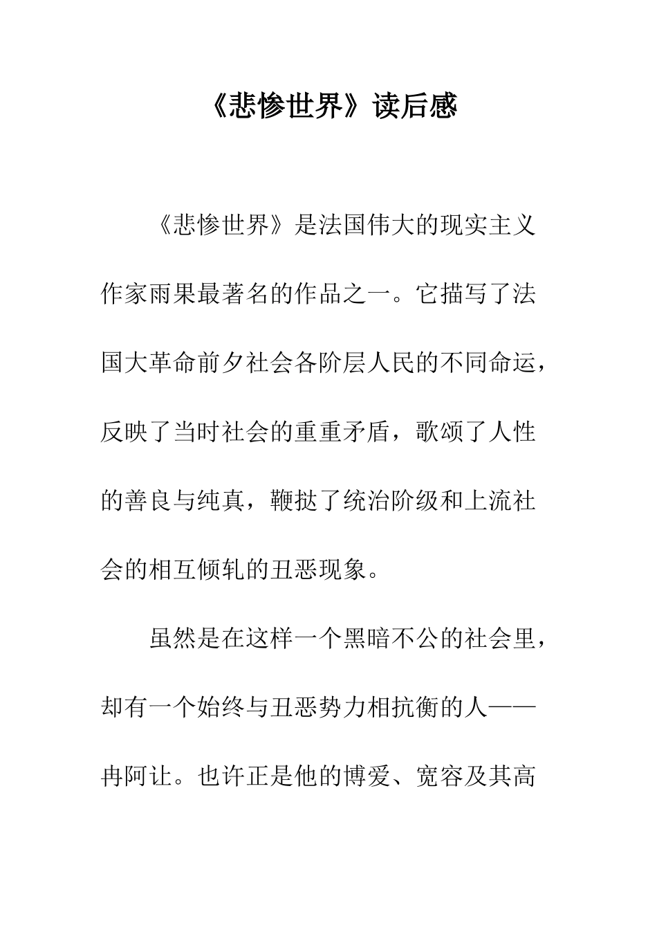 《悲惨世界》读后感-1_第1页