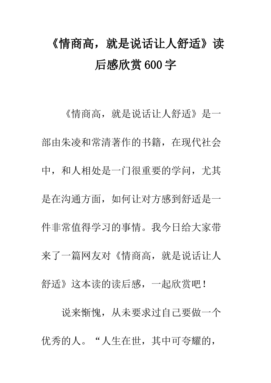 《情商高-就是说话让人舒服》读后感欣赏600字_第1页