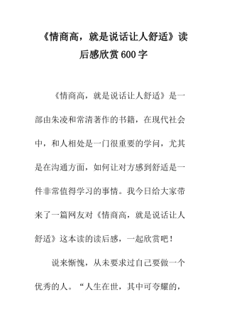 《情商高-就是说话让人舒服》读后感欣赏600字