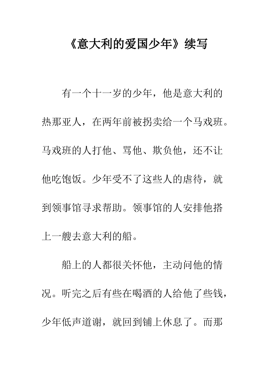 《意大利的爱国少年》续写-1_第1页
