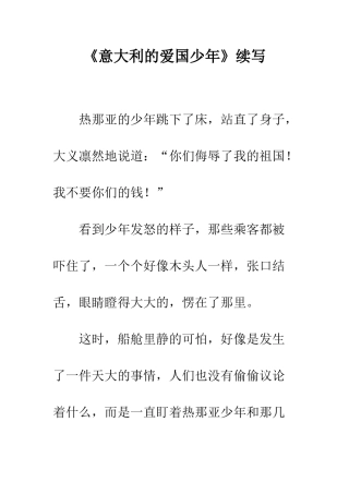 《意大利的爱国少年》续写