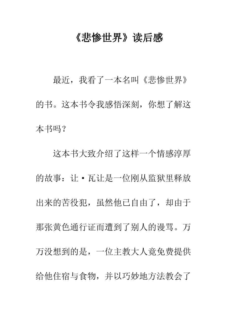 《悲惨世界》读后感_第1页