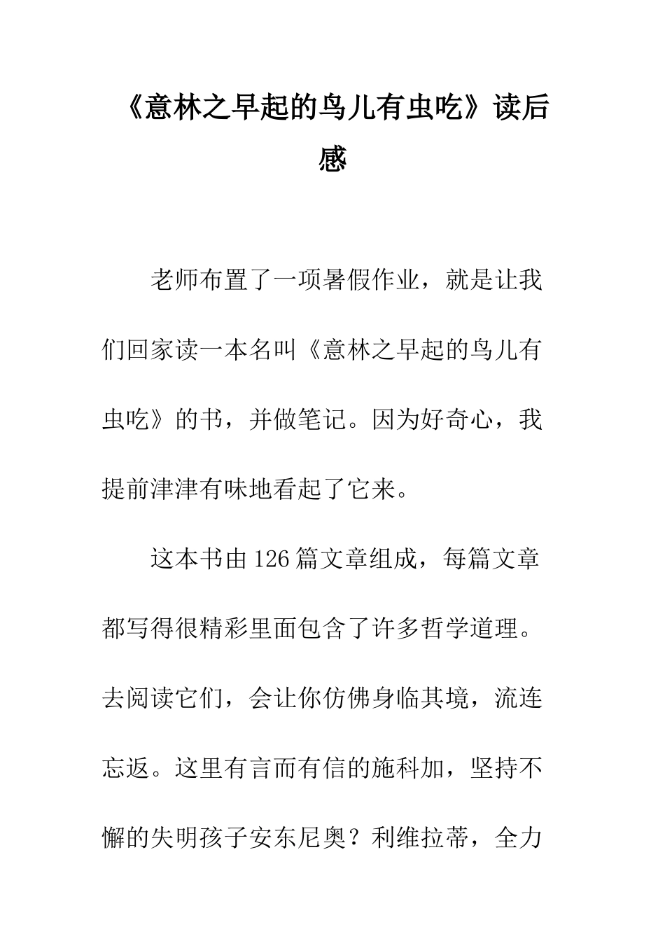 《意林之早起的鸟儿有虫吃》读后感_第1页