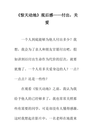 《惊天动地》观后感——付出-关爱