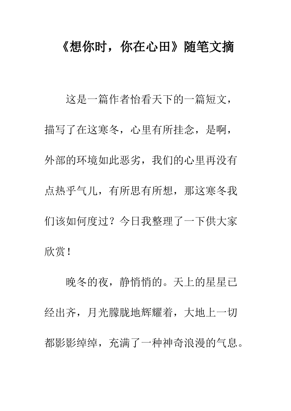 《想你时-你在心田》随笔文摘_第1页