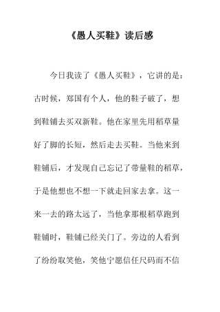 《愚人买鞋》读后感