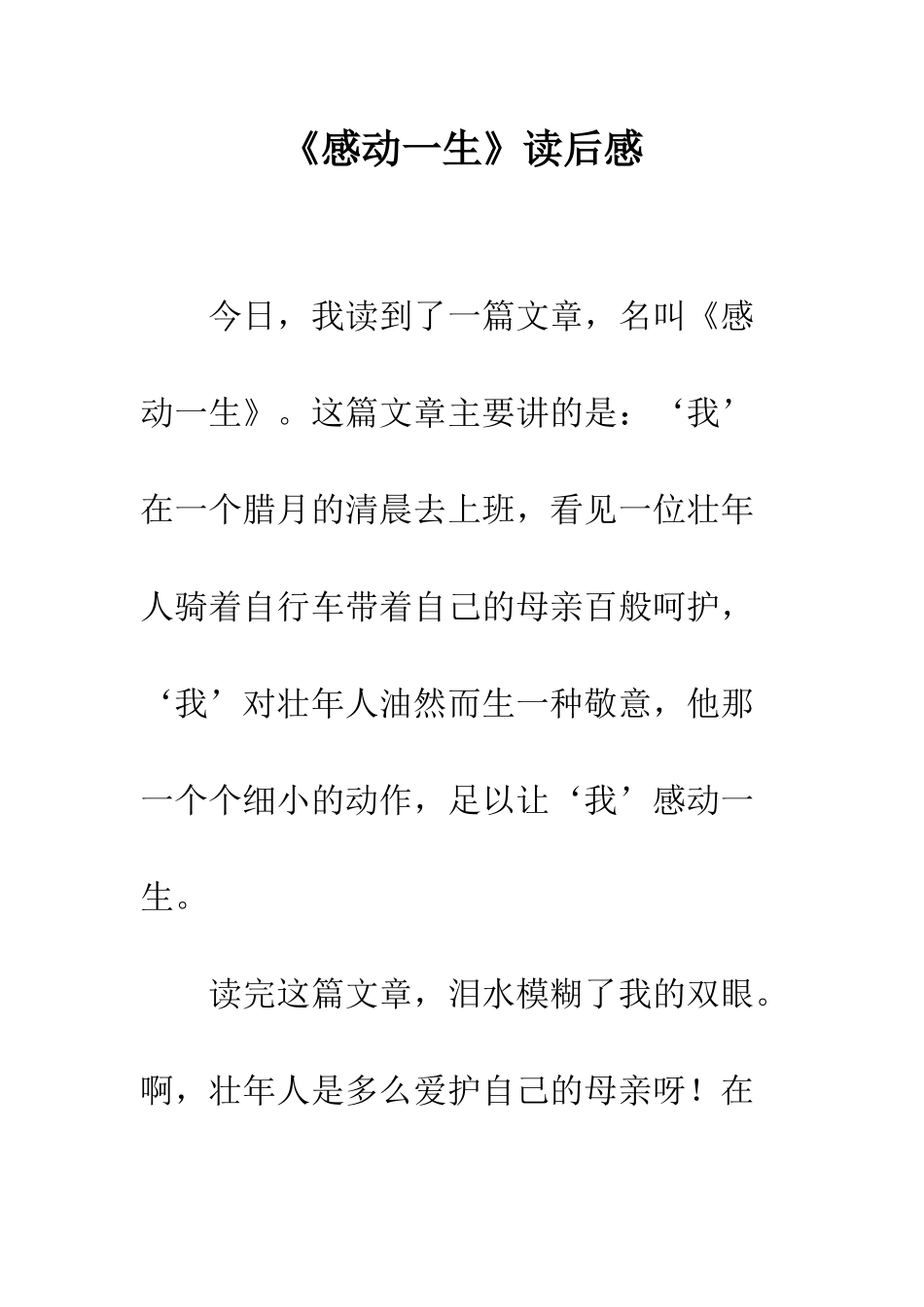 《感动一生》读后感_第1页