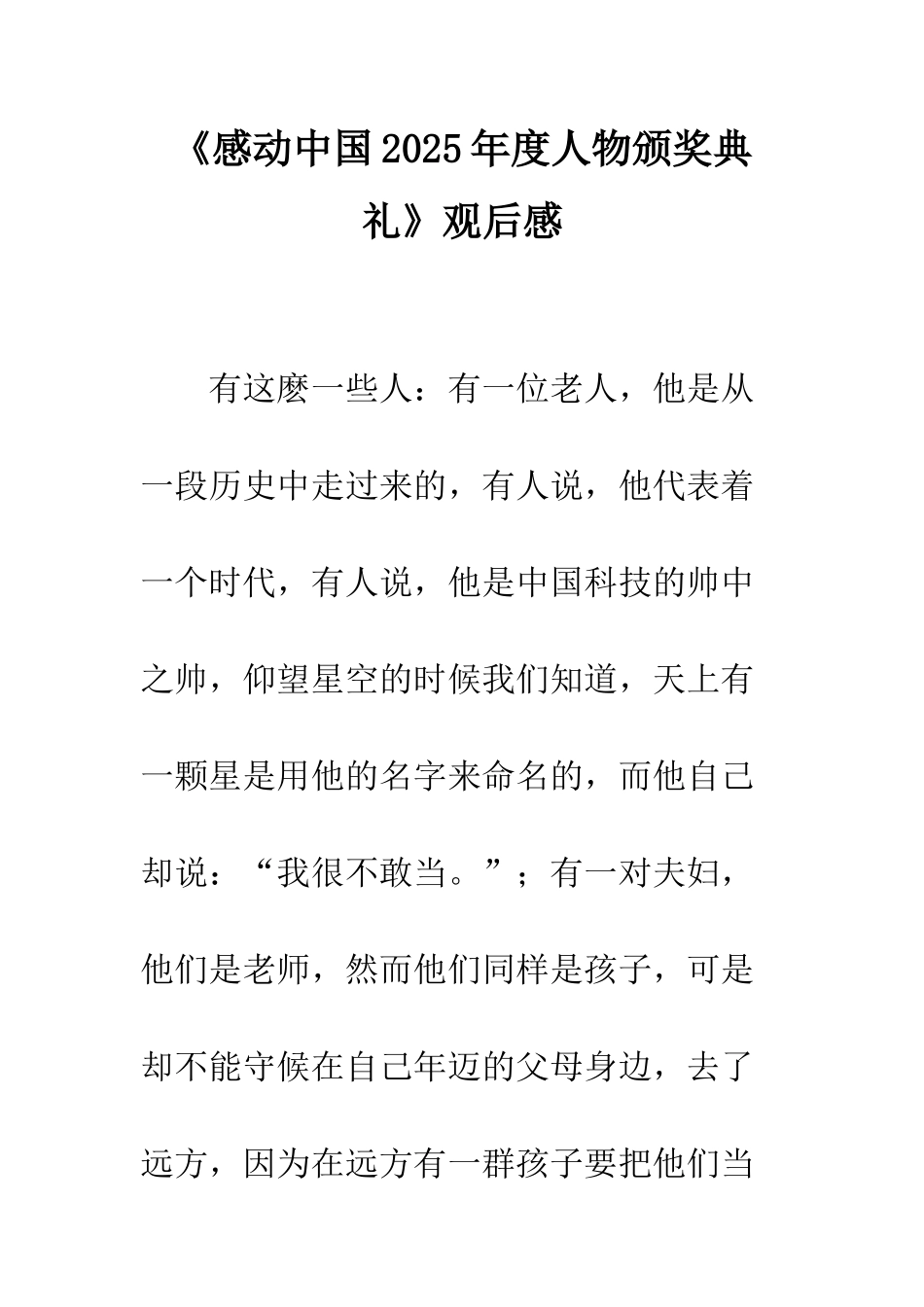 《感动中国2025年度人物颁奖典礼》观后感_第1页