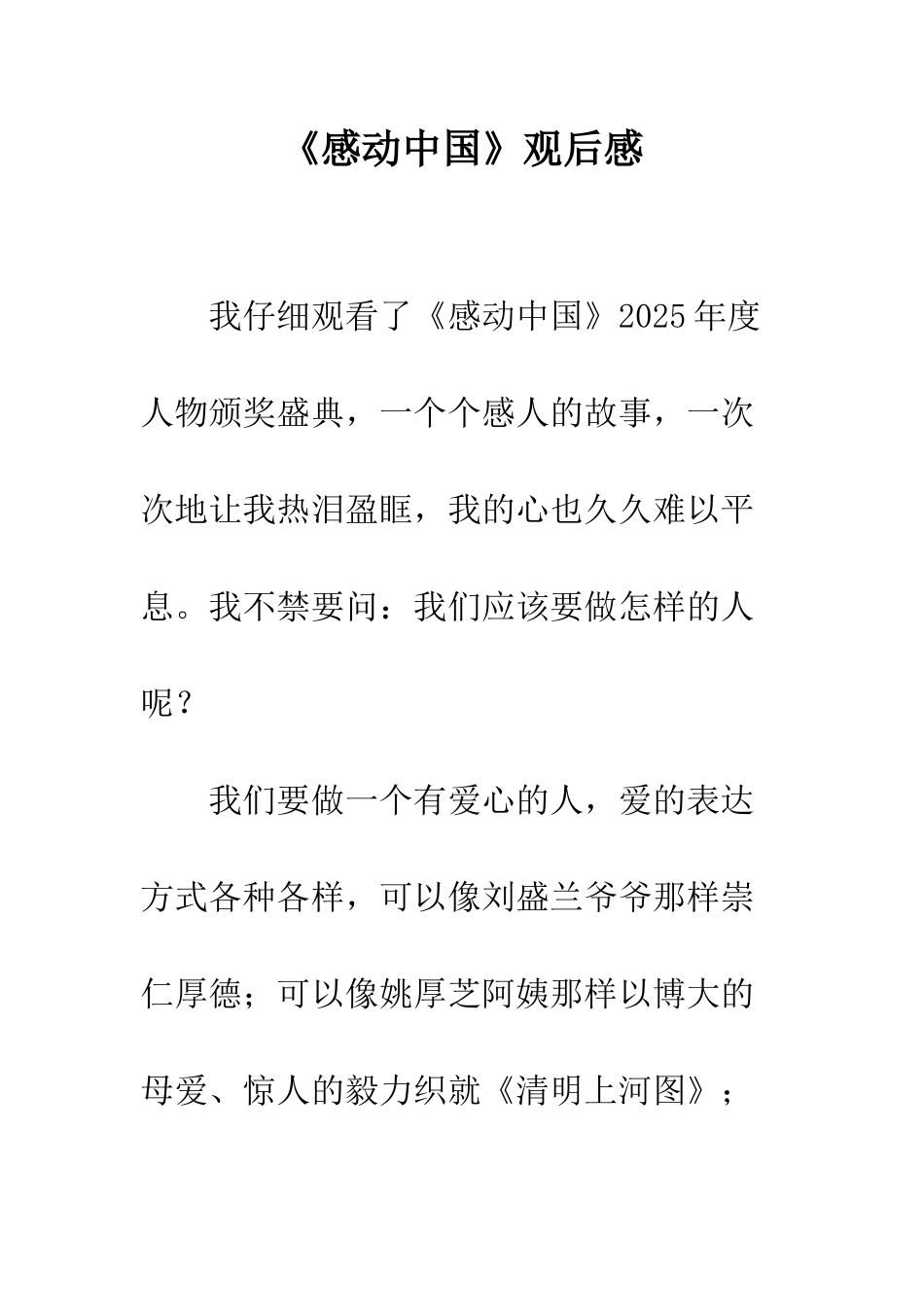 《感动中国》观后感-2_第1页