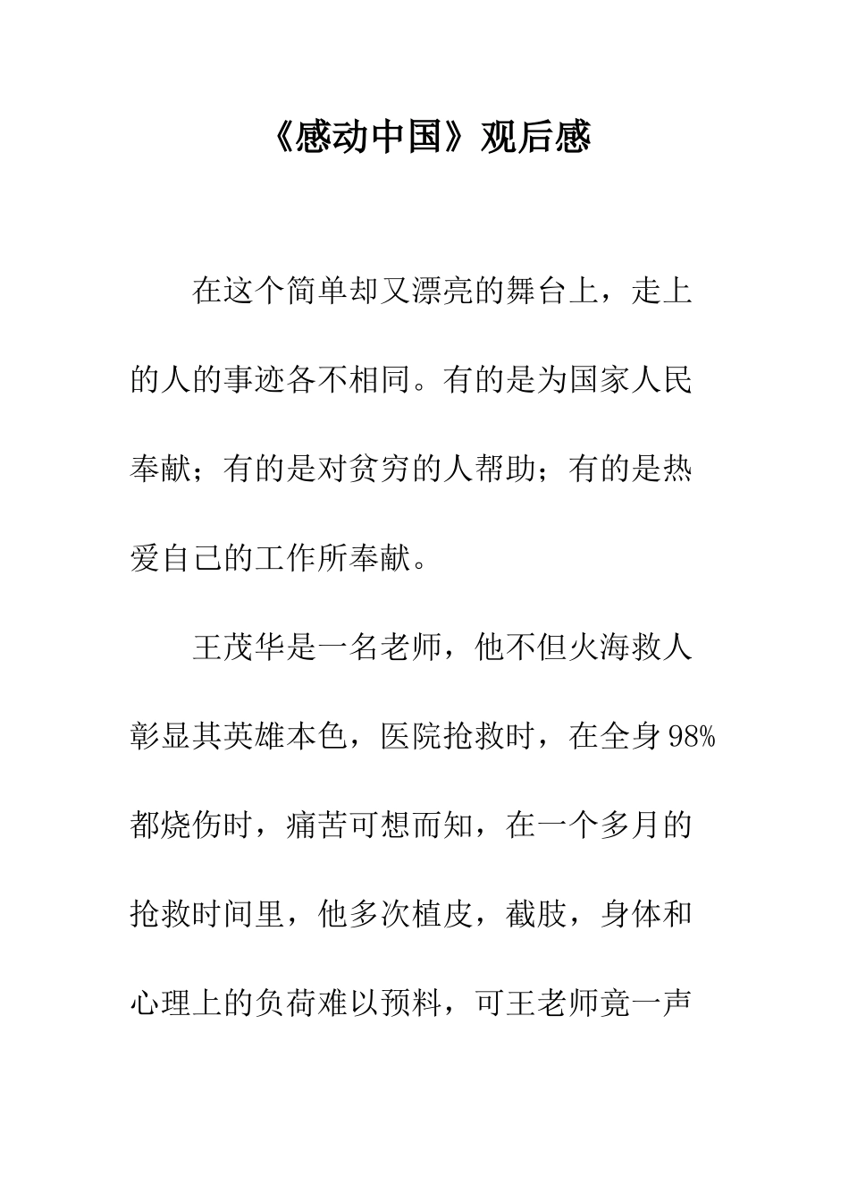 《感动中国》观后感-4_第1页