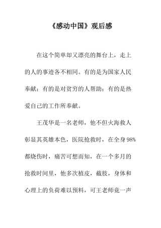 《感动中国》观后感-4