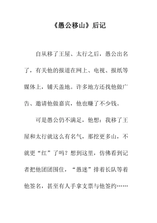 《愚公移山》后记