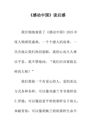 《感动中国》读后感-1