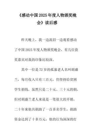 《感动中国2025年度人物颁奖晚会》读后感