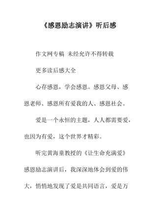 《感恩励志演讲》听后感