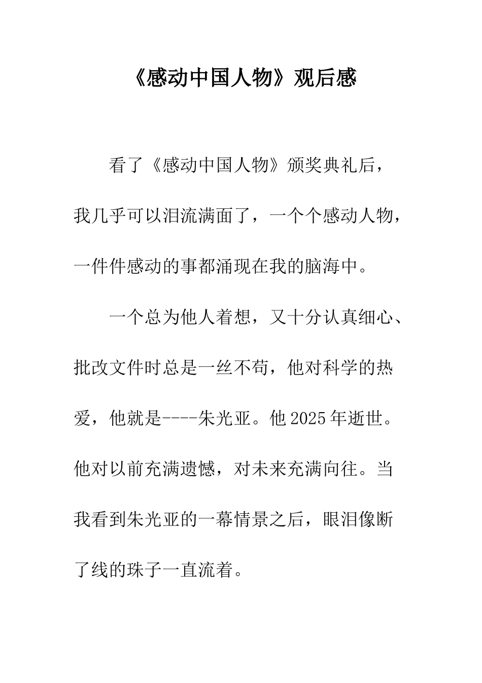 《感动中国人物》观后感_第1页