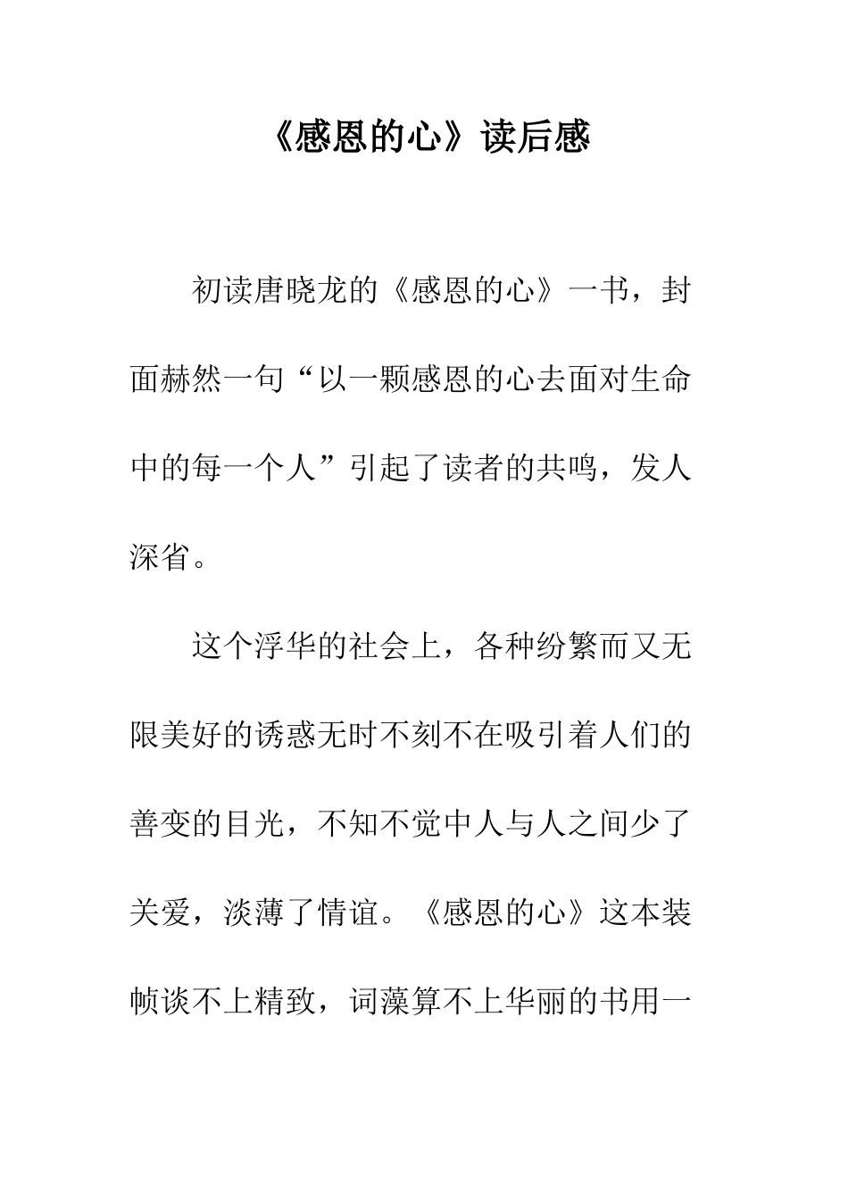 《感恩的心》读后感_第1页