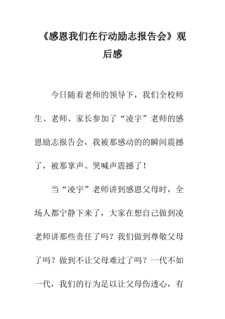《感恩我们在行动励志报告会》观后感