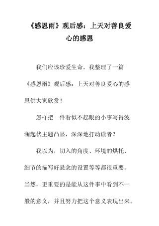 《感恩雨》观后感上天对善良爱心的感恩