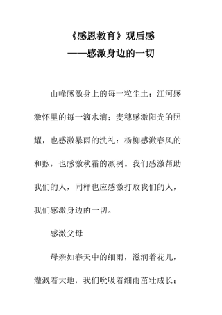 《感恩教育》观后感-------------------——感激身边的一切