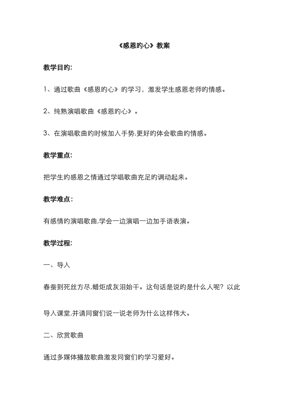 《感恩的心》教案_第1页