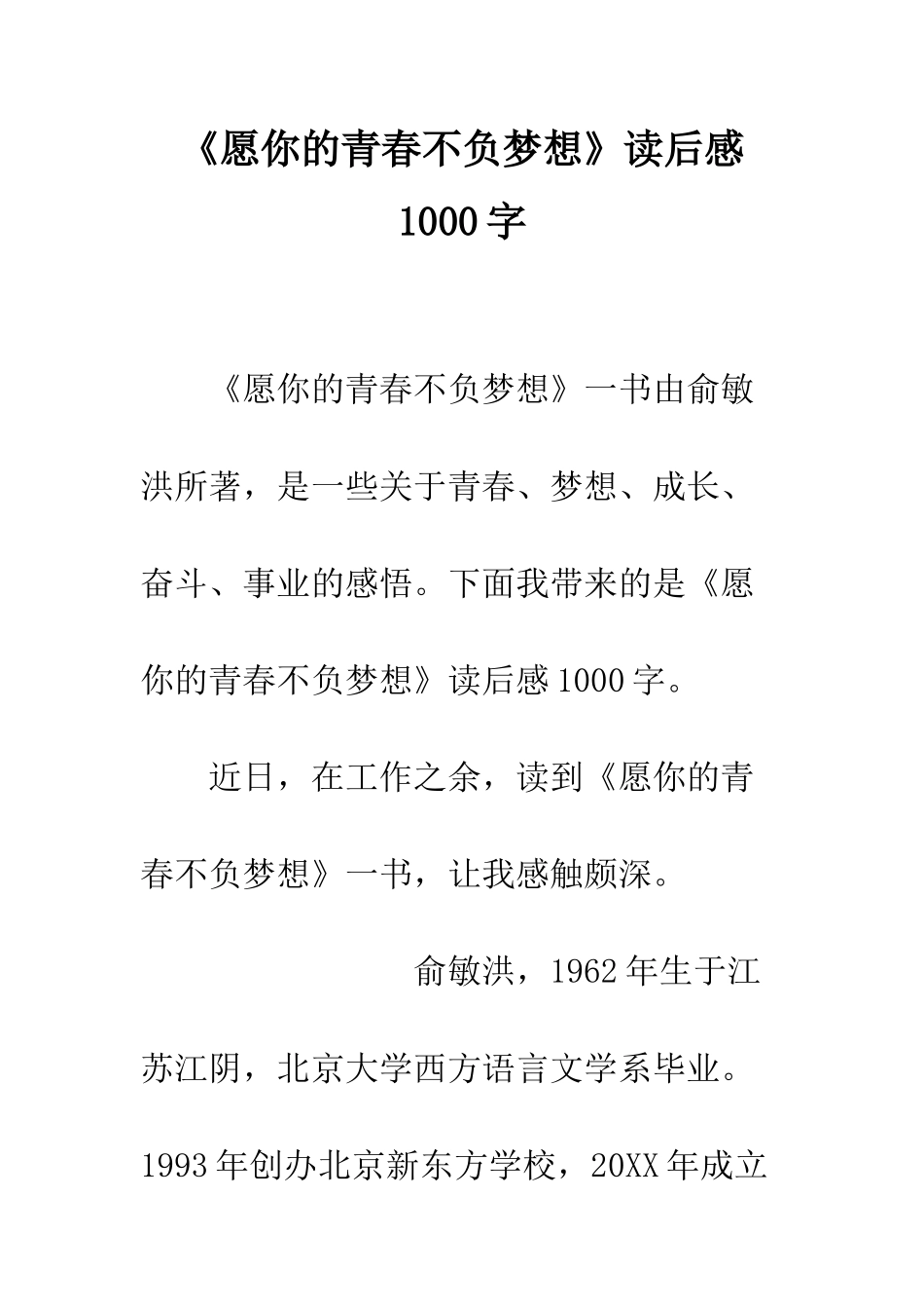 《愿你的青春不负梦想》读后感1000字_第1页
