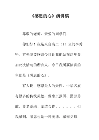 《感恩的心》演讲稿