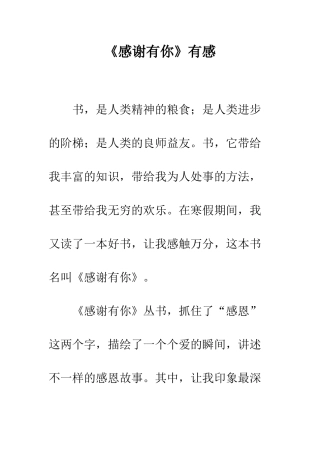 《感谢有你》有感