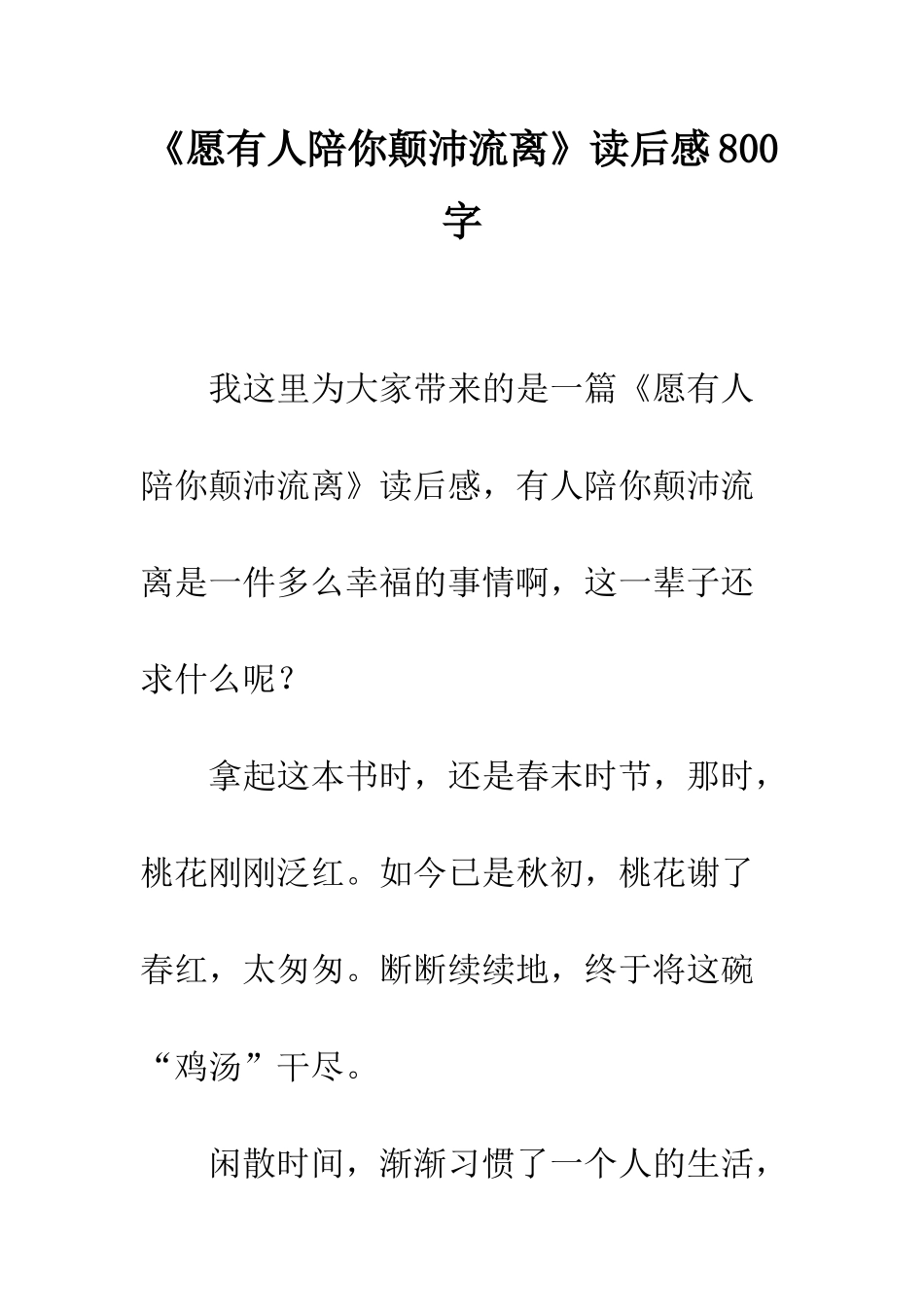 《愿有人陪你颠沛流离》读后感800字_第1页