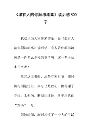 《愿有人陪你颠沛流离》读后感800字