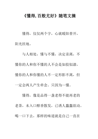 《懂得-百般尤好》随笔文摘