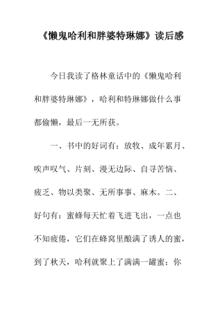 《懒鬼哈利和胖婆特琳娜》读后感
