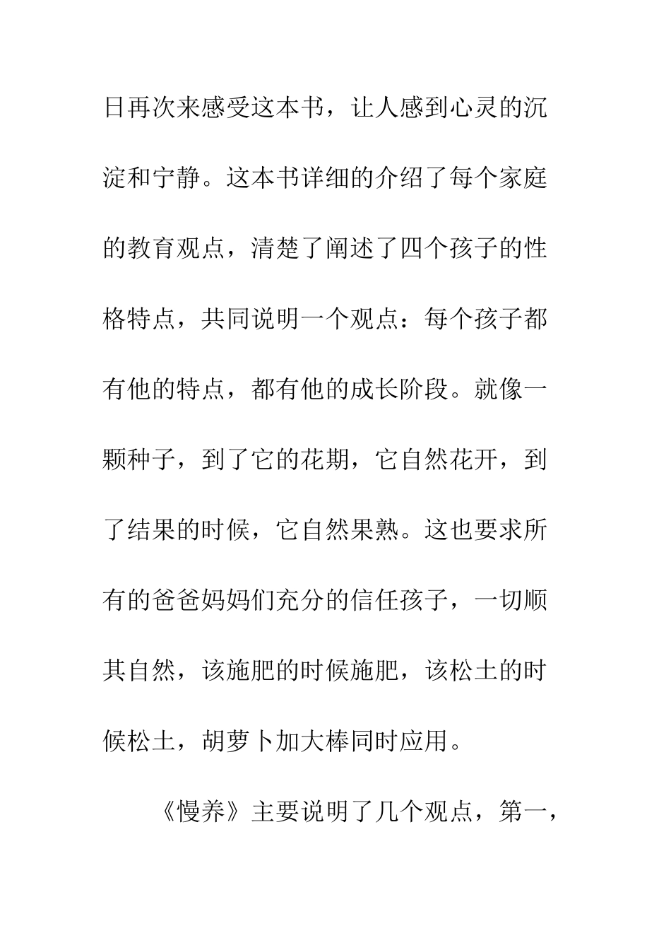 《慢养-给孩子一个好性格》读后感1000字精选_第2页