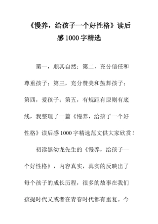 《慢养-给孩子一个好性格》读后感1000字精选