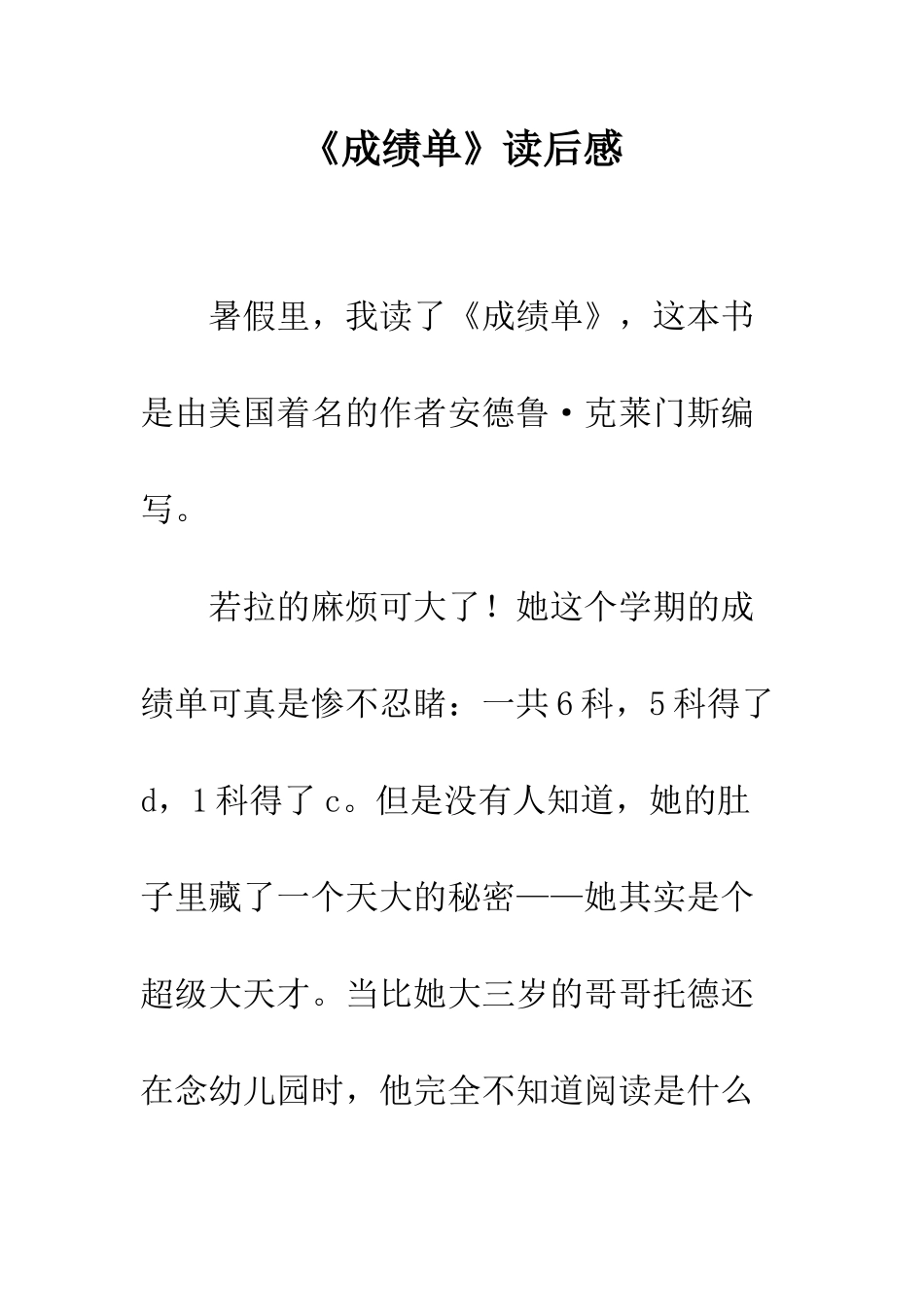 《成绩单》读后感_第1页