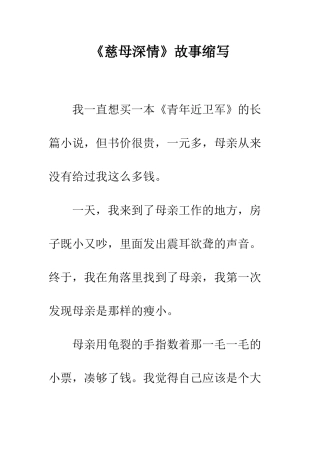 《慈母深情》故事缩写