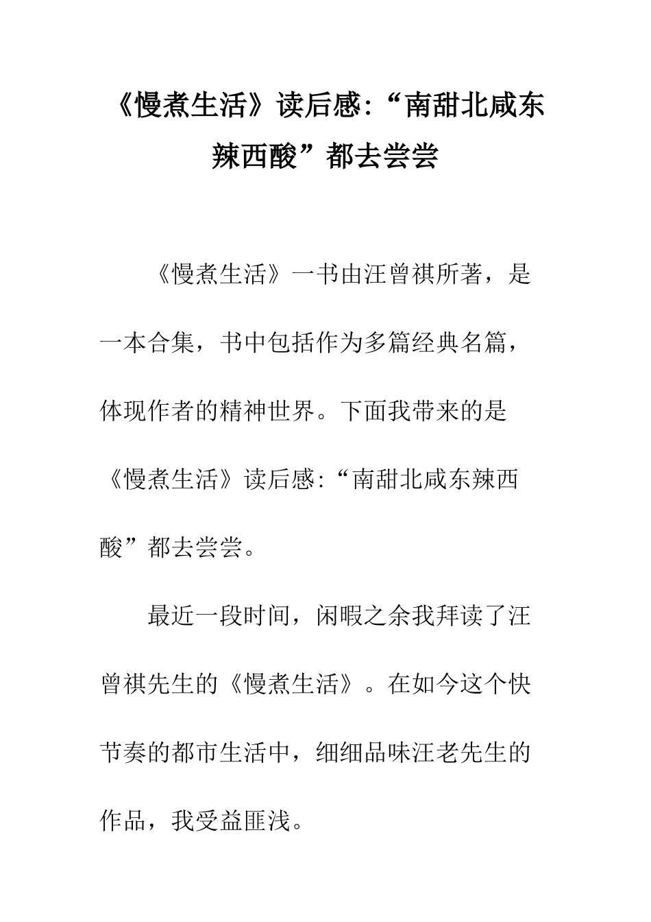 《慢煮生活》读后感-“南甜北咸东辣西酸”都去尝尝_第1页