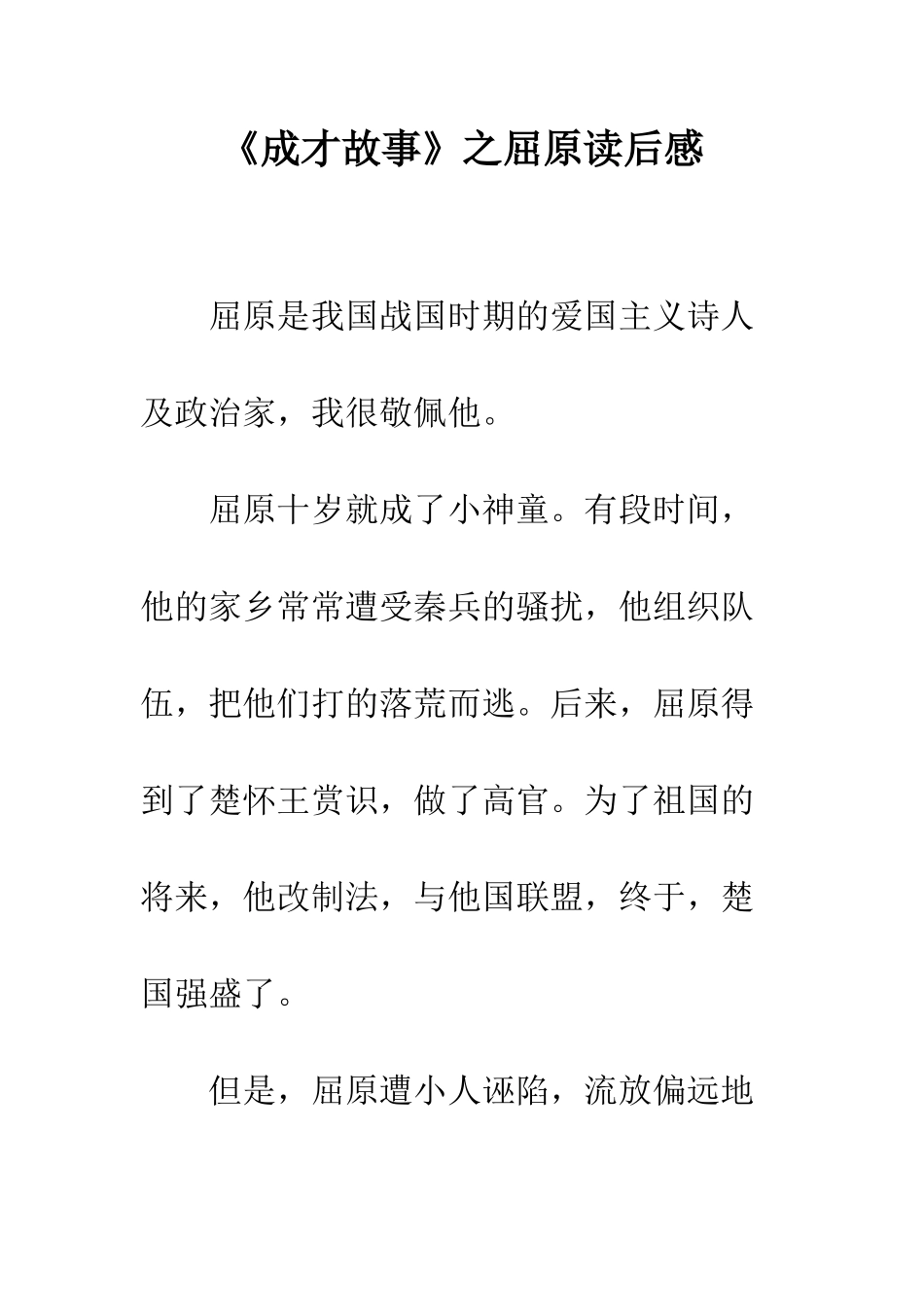 《成才故事》之屈原读后感_第1页