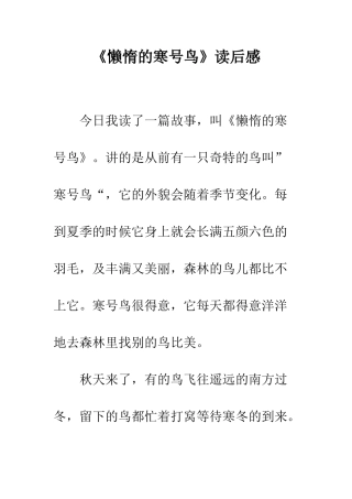 《懒惰的寒号鸟》读后感