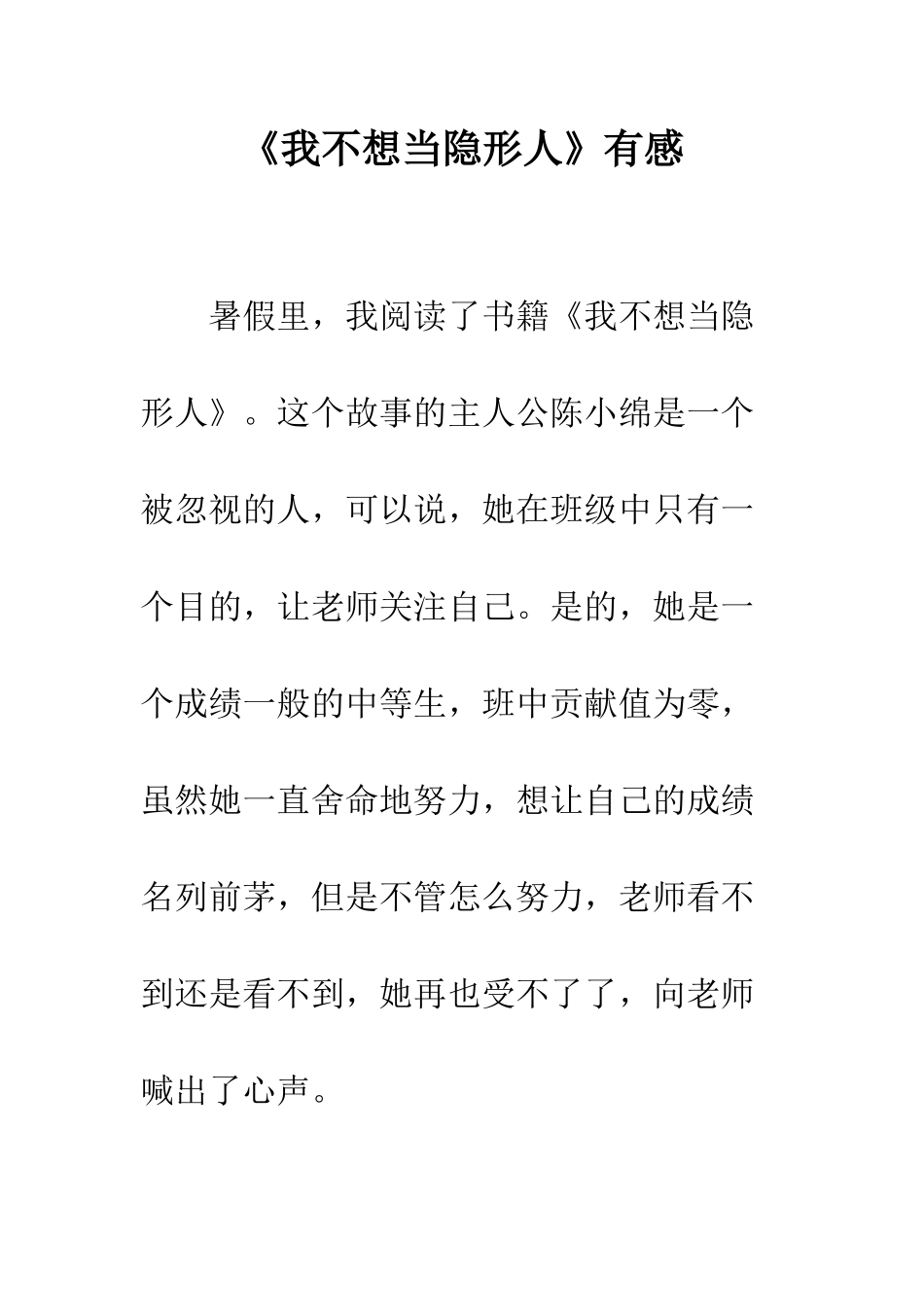 《我不想当隐形人》有感_第1页