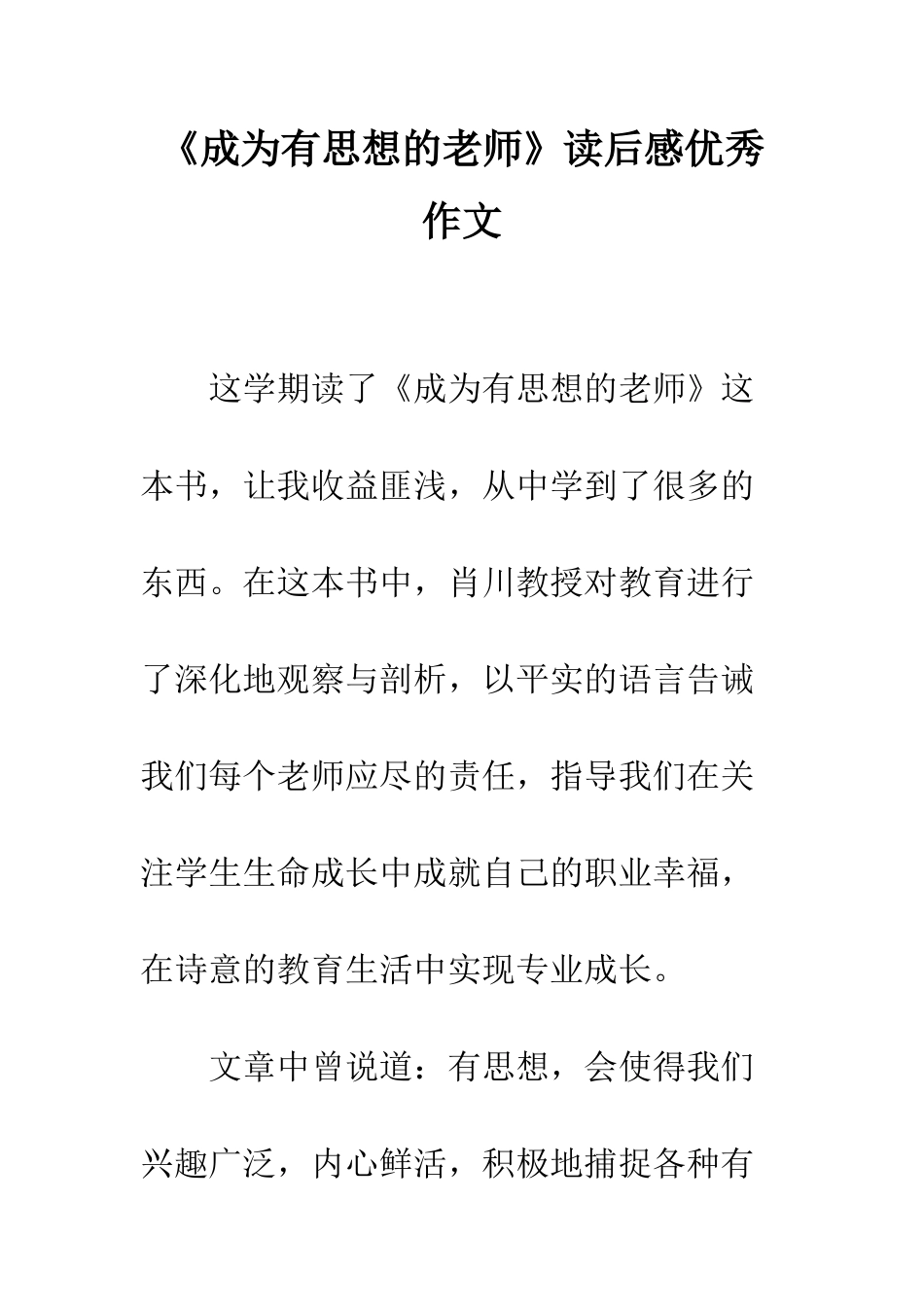 《成为有思想的教师》读后感优秀作文_第1页