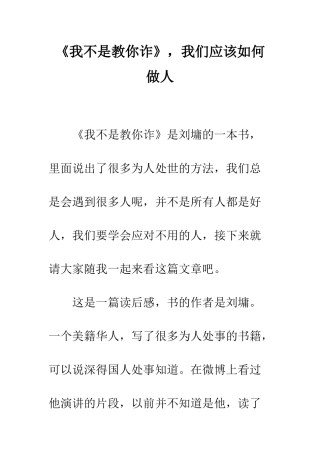 《我不是教你诈》-我们应该如何做人